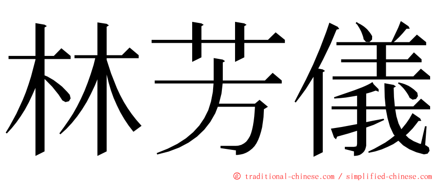 林芳儀 ming font