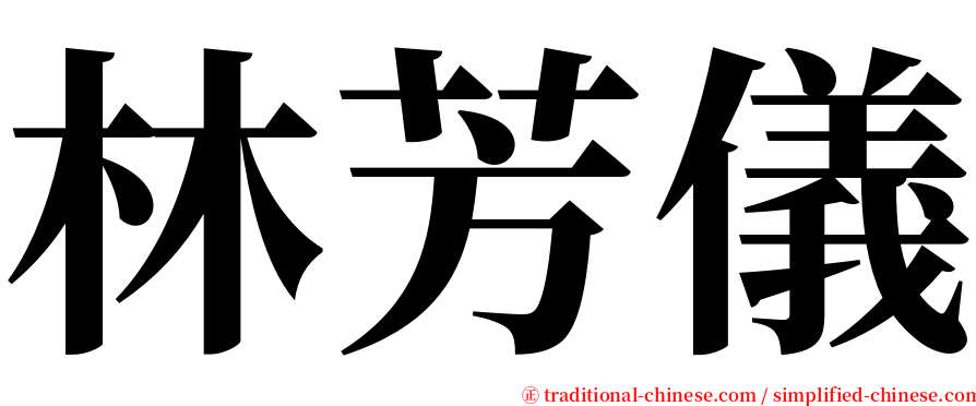 林芳儀 serif font