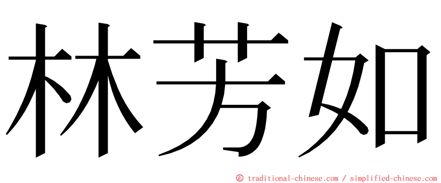 林芳如 ming font