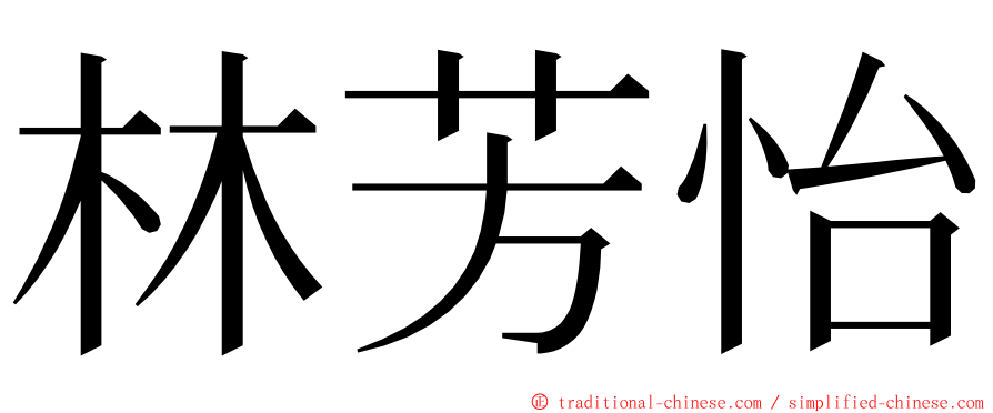 林芳怡 ming font