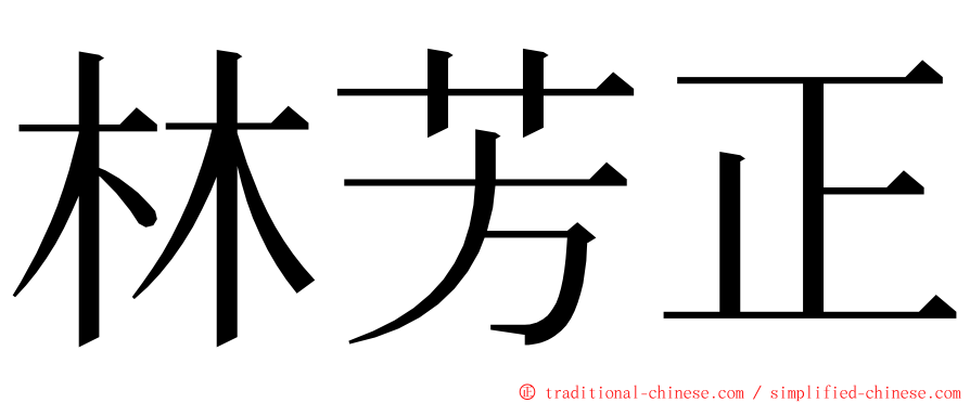 林芳正 ming font