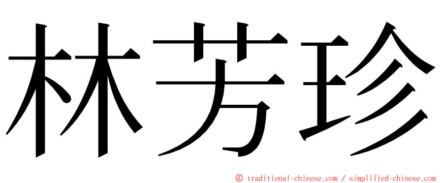 林芳珍 ming font