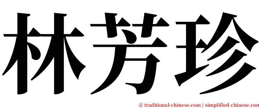 林芳珍 serif font