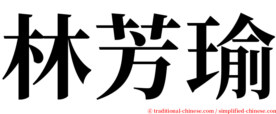 林芳瑜 serif font