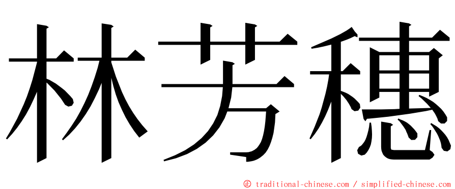 林芳穗 ming font