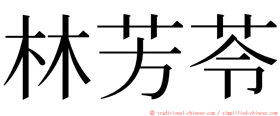 林芳苓 ming font
