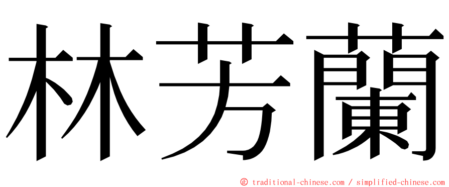 林芳蘭 ming font