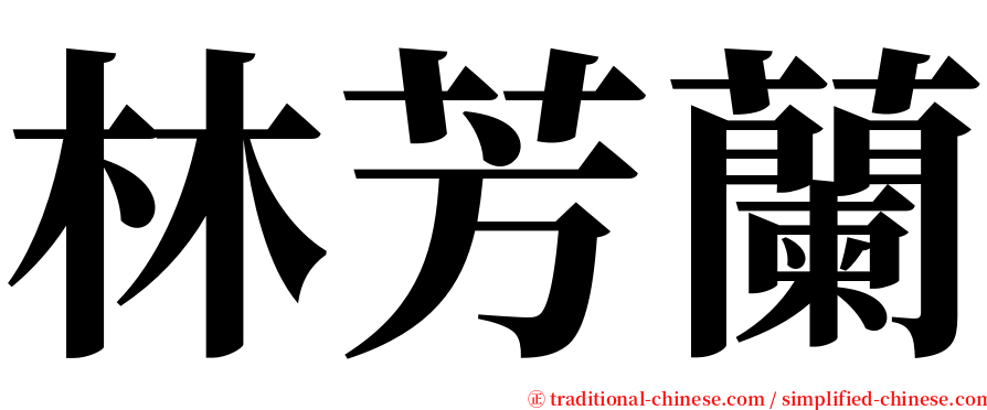 林芳蘭 serif font