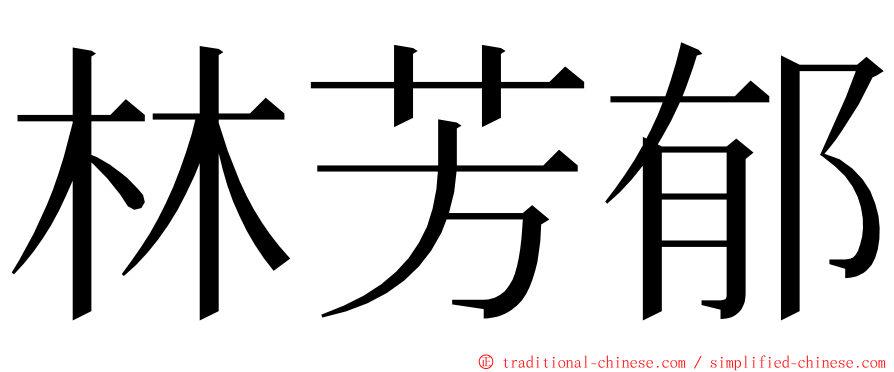 林芳郁 ming font