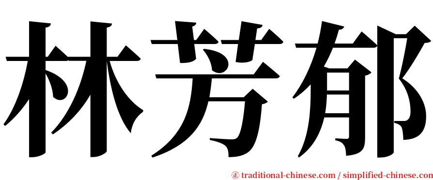 林芳郁 serif font