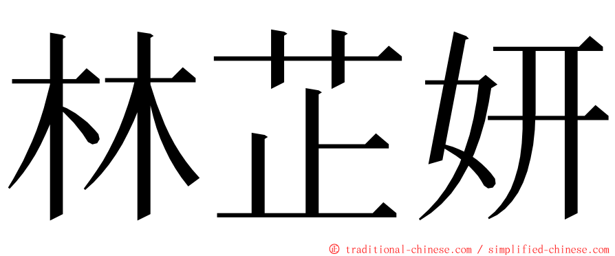 林芷妍 ming font