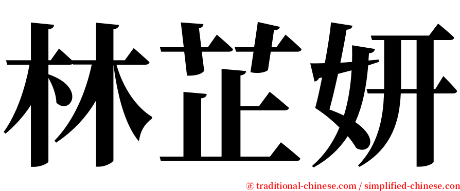 林芷妍 serif font