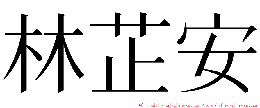 林芷安 ming font