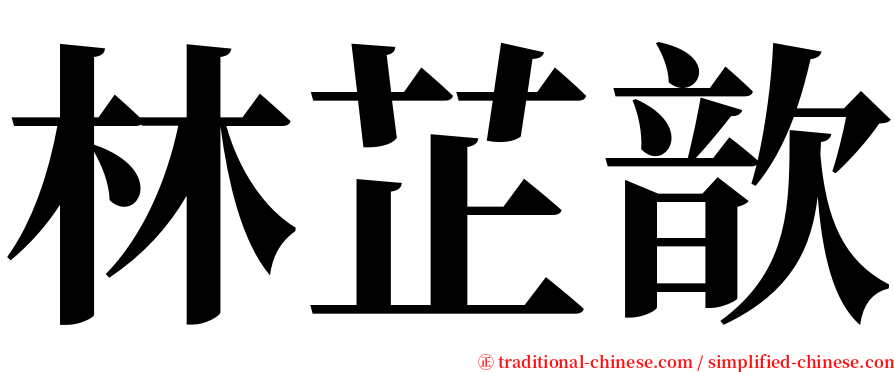 林芷歆 serif font