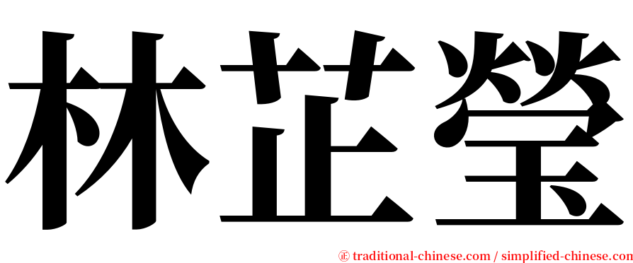 林芷瑩 serif font