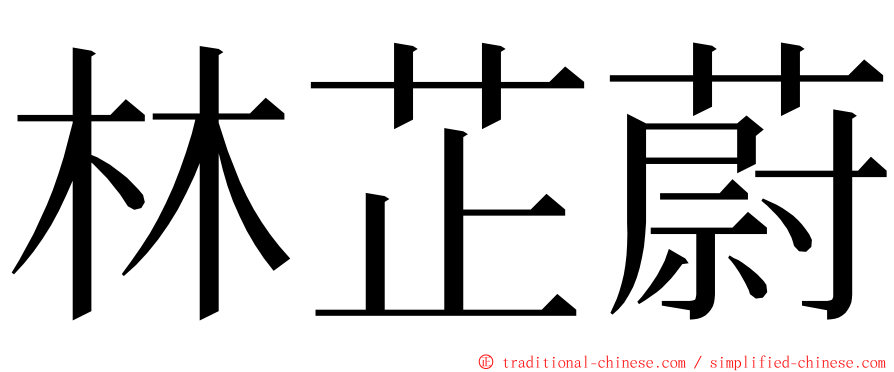 林芷蔚 ming font