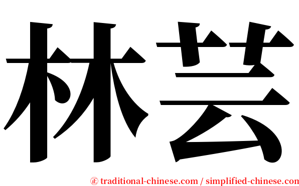 林芸 serif font