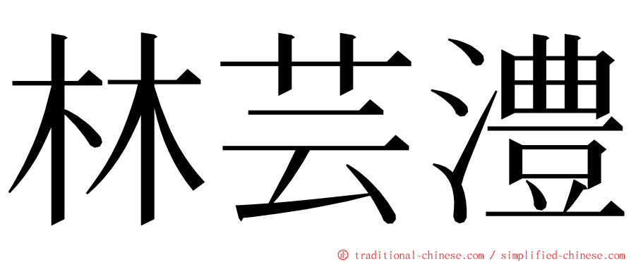 林芸澧 ming font