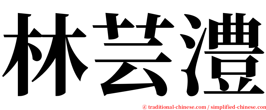 林芸澧 serif font