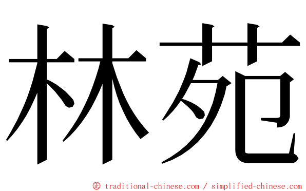 林苑 ming font