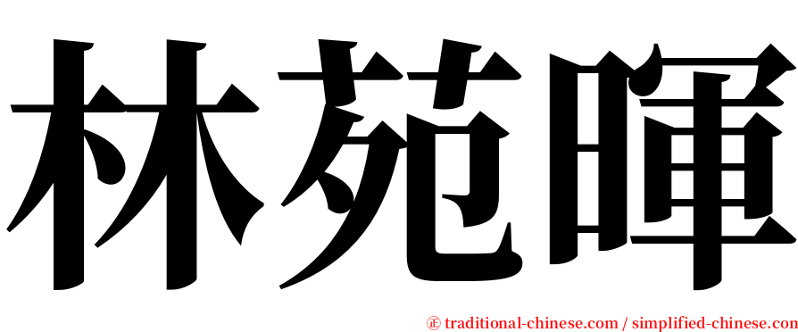 林苑暉 serif font