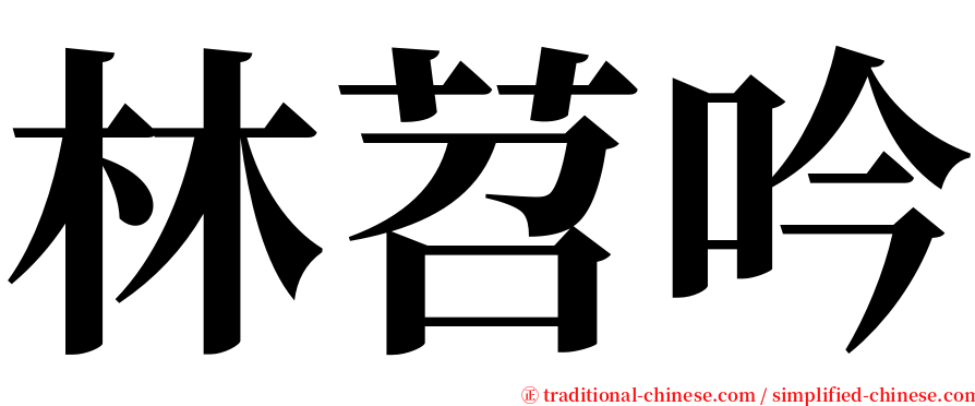 林苕吟 serif font
