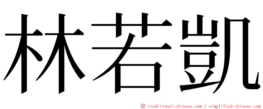 林若凱 ming font