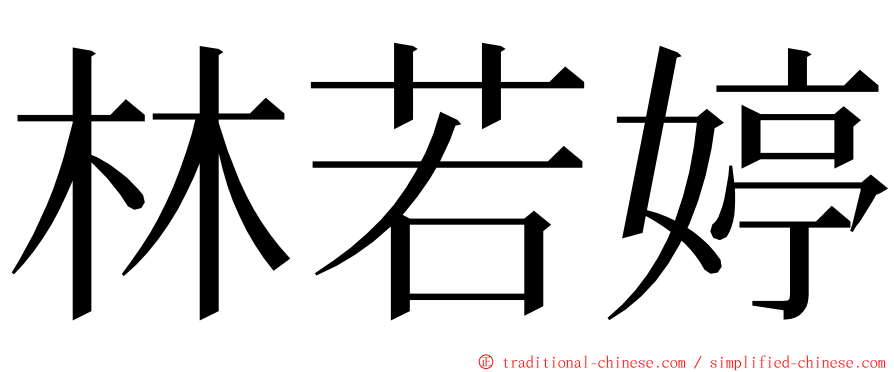 林若婷 ming font