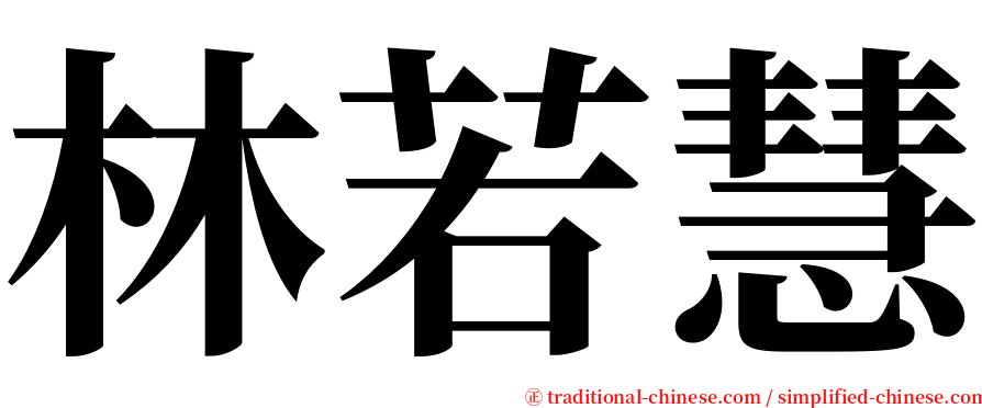 林若慧 serif font