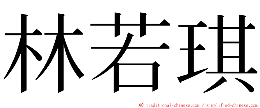 林若琪 ming font