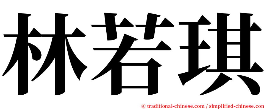 林若琪 serif font