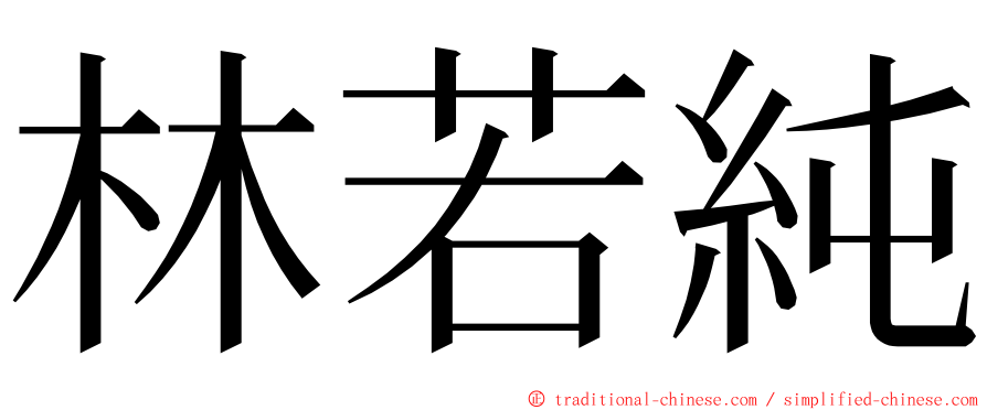 林若純 ming font