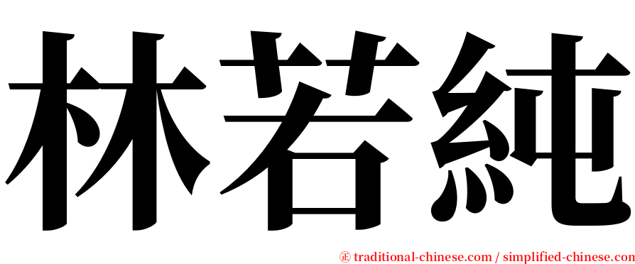 林若純 serif font