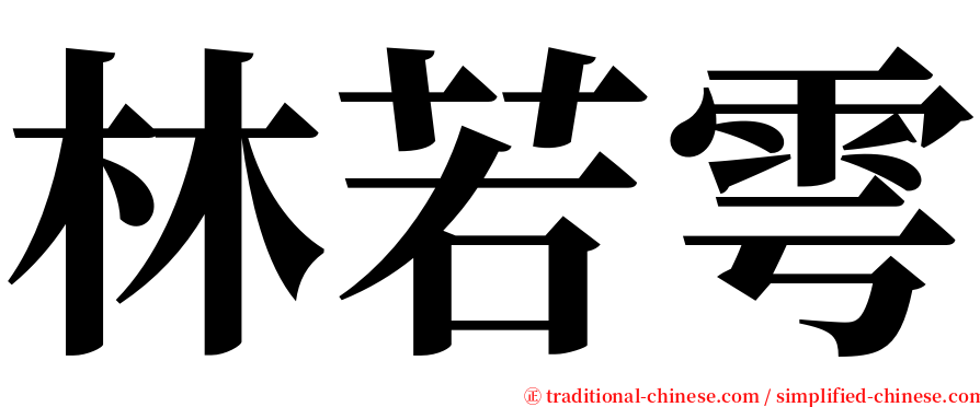 林若雩 serif font