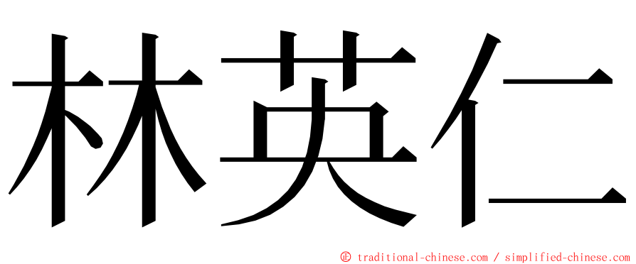 林英仁 ming font