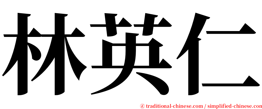 林英仁 serif font