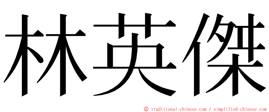 林英傑 ming font