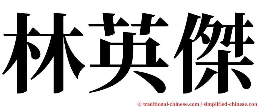 林英傑 serif font