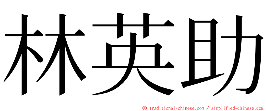 林英助 ming font