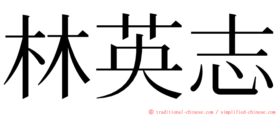 林英志 ming font