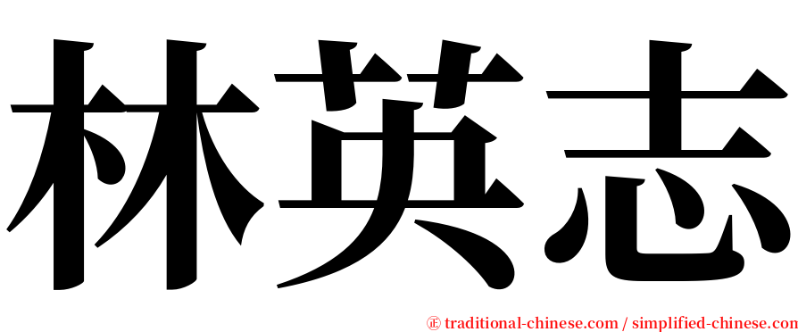 林英志 serif font