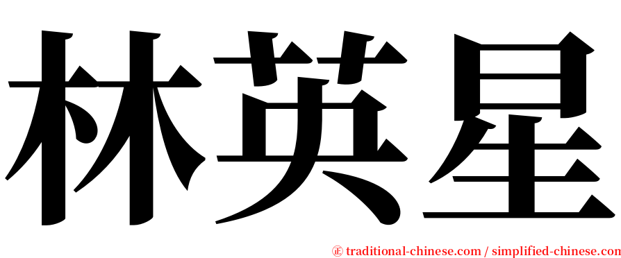 林英星 serif font