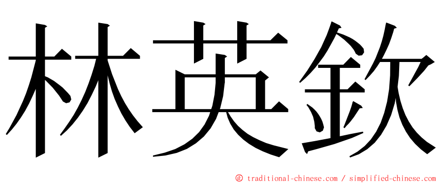 林英欽 ming font