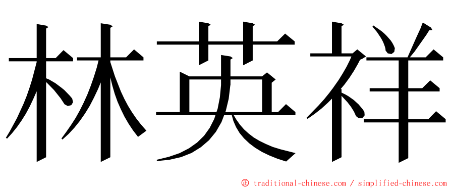 林英祥 ming font