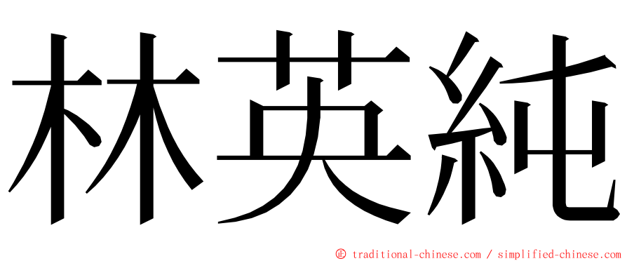 林英純 ming font