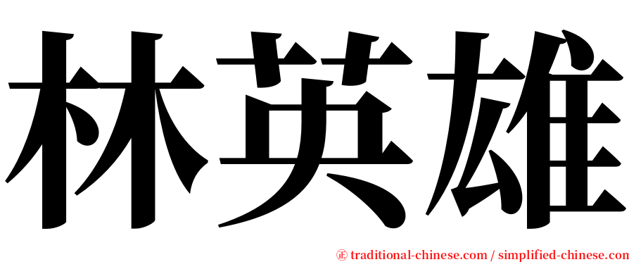 林英雄 serif font