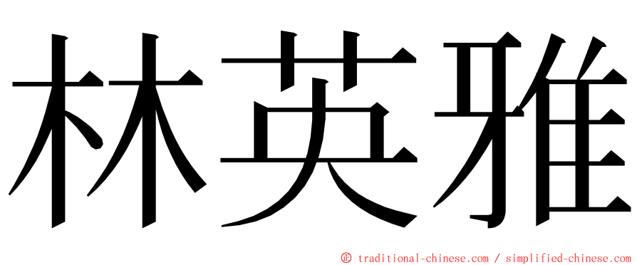 林英雅 ming font