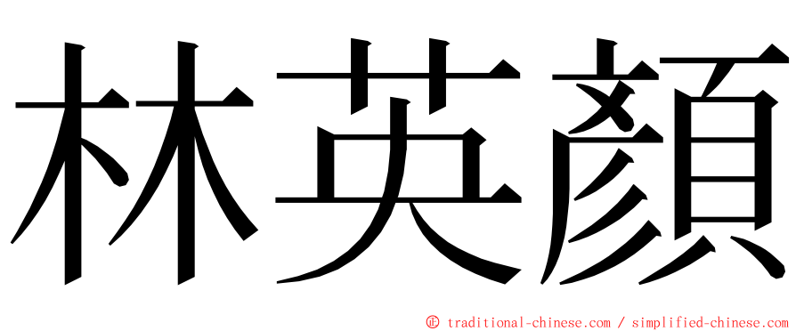 林英顏 ming font