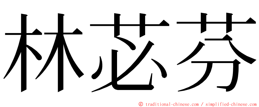 林苾芬 ming font