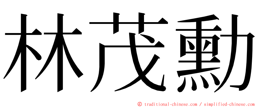 林茂勳 ming font